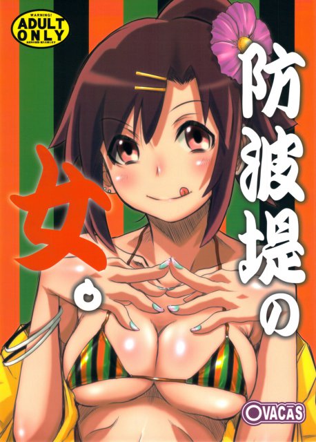 防波堤の女。 : 1