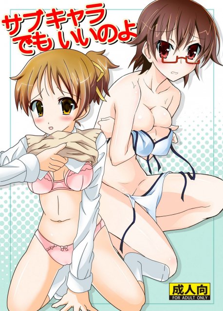 サブキャラでもいいのよ : 1