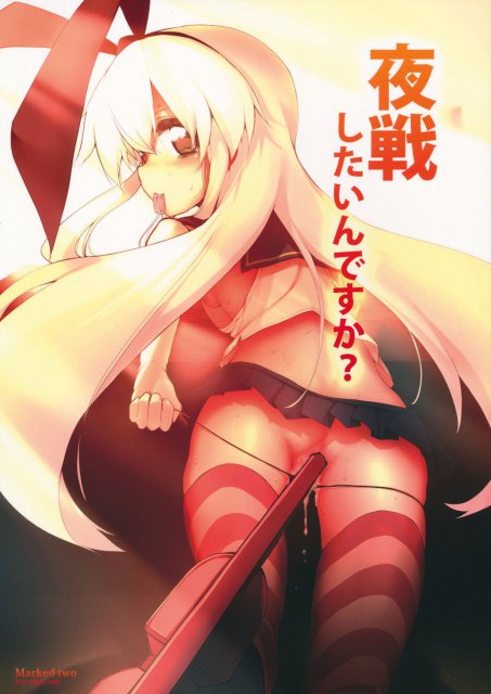 夜戦したいんですか？ : 1