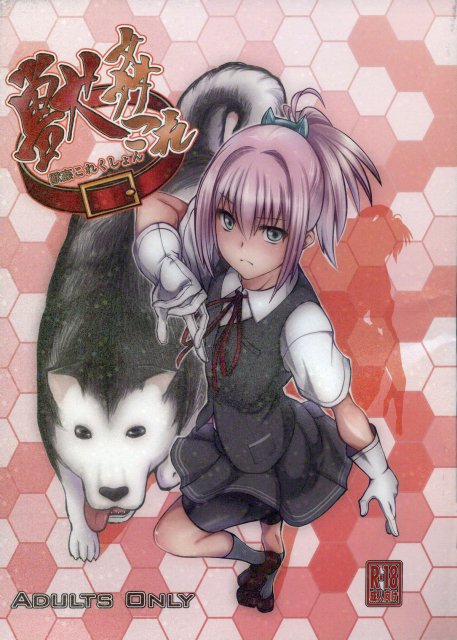 獣姦これくしょん : 1