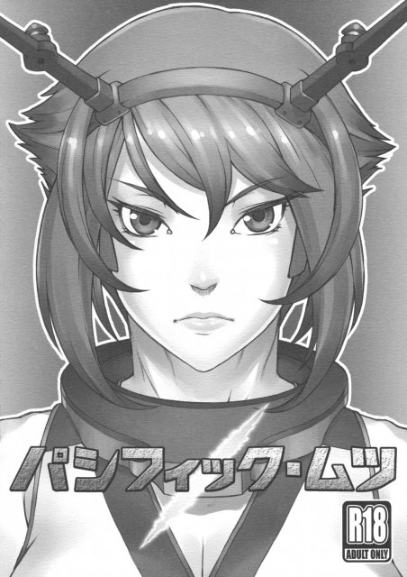 パシフィック・ムツ : 1