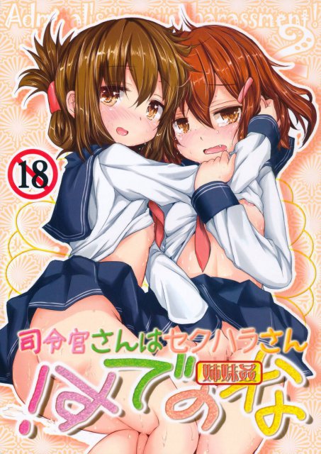 司令官さんはセクハラさんなのです! 姉妹姦 : 1