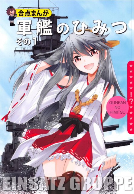 軍艦のひみつ その1 : 1