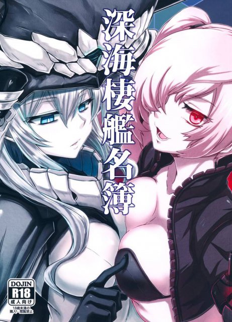 深海棲艦名簿 : 1
