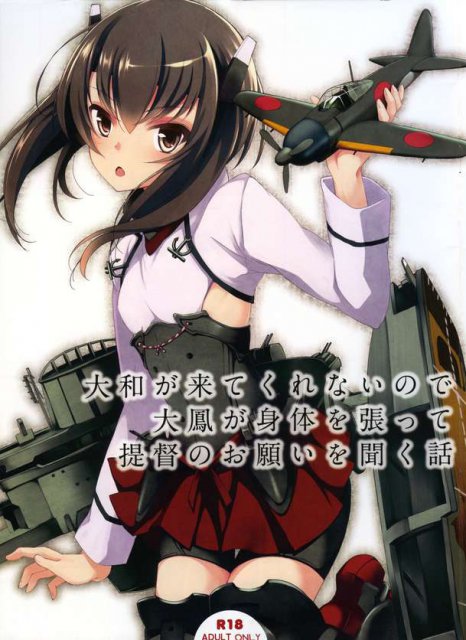 大和が来てくれないので 大鳳が身体を張って提督のお願いを聞く話 : 1