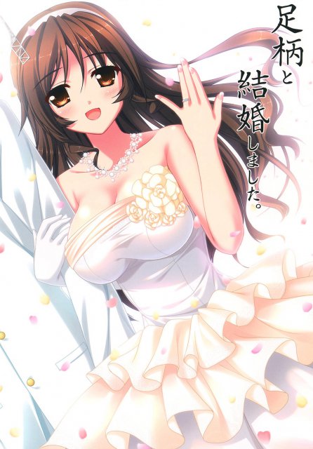 足柄と結婚しました。 : 1