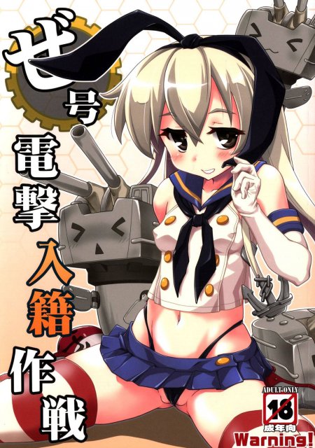 ぜ号電撃入籍作戦 : 1