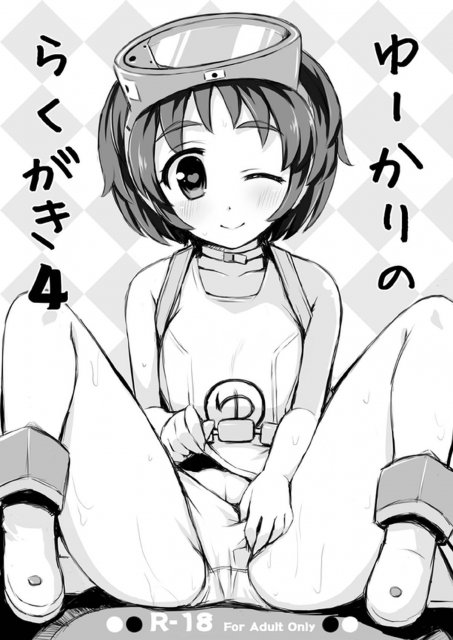 ゆーかりのらくがき 4 : 1