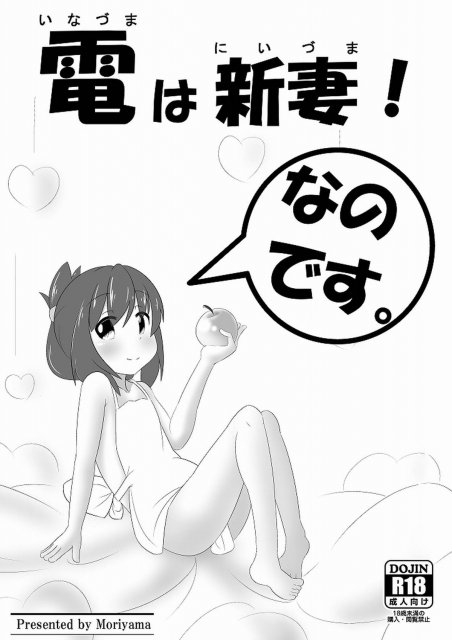 電は新妻!なのです。 : 1