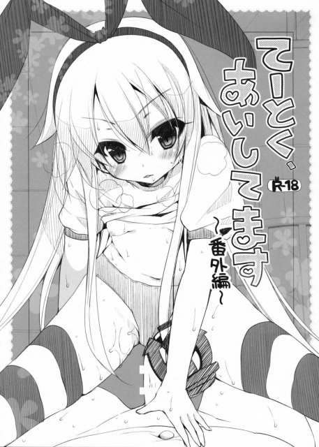 てーとく、あいしてます～番外編～ : 1