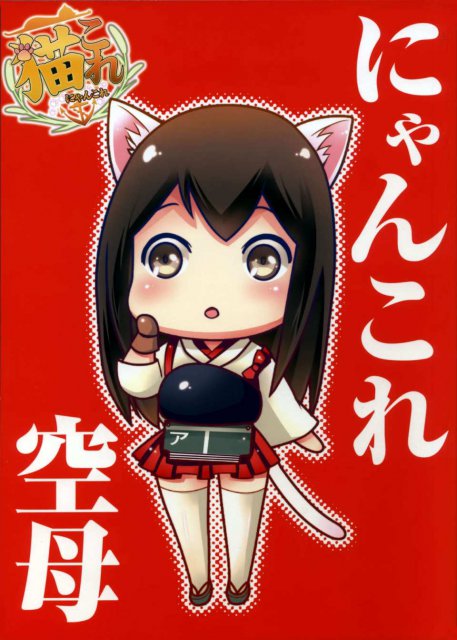 可愛いにゃんこが繰り広げる鎮守府のドタバタな日常！ : 1