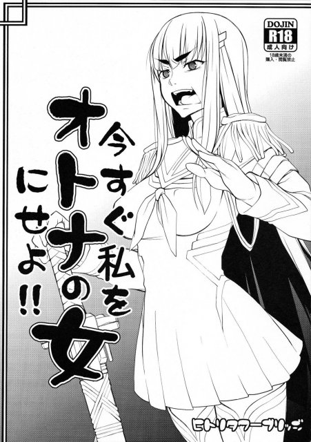 今すぐ私をオトナの女にせよ!! : 1