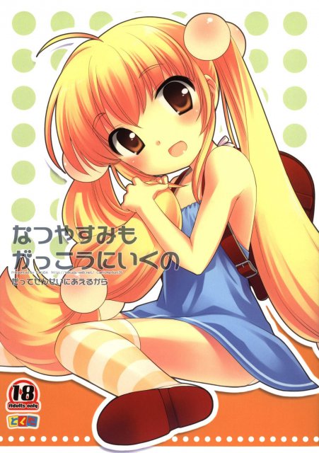 なつやすみもがっこうにいくの だってせんせいにあえるから : 1