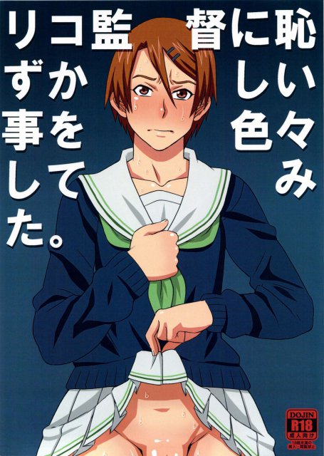 リコ監督に恥ずかしい事を色々してみた。 : 1