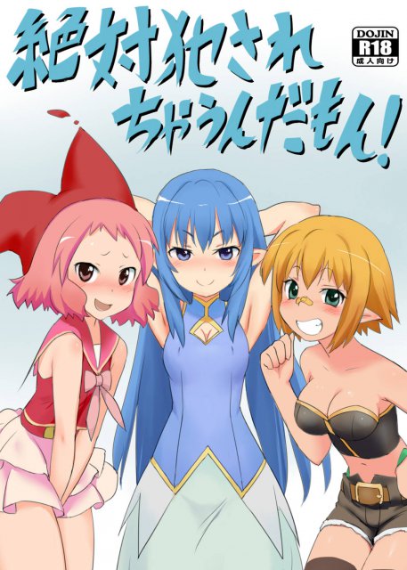 絶対犯されちゃうんだもん! : 1