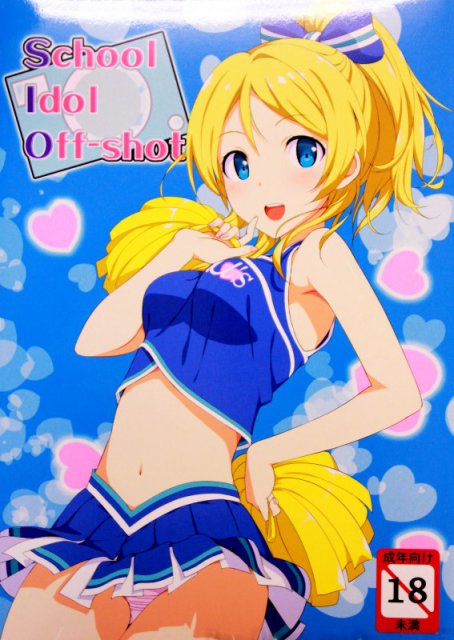 スクールアイドルOff-shot : 1