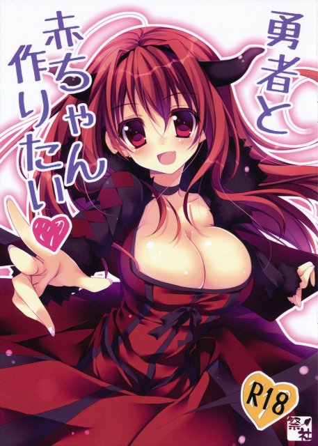 勇者と赤ちゃん作りたい : 1