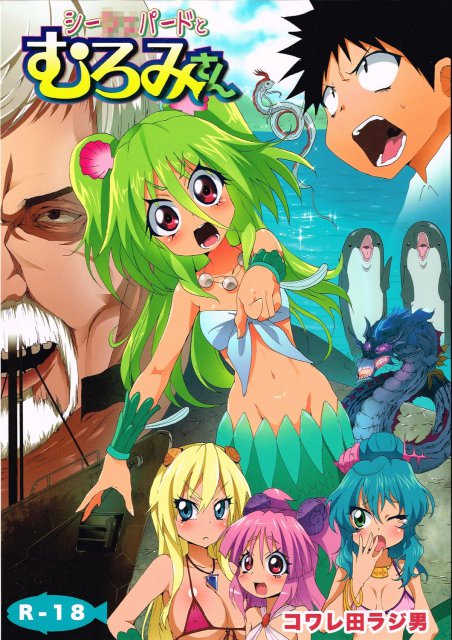 シーシェパードとむろみさん : 1