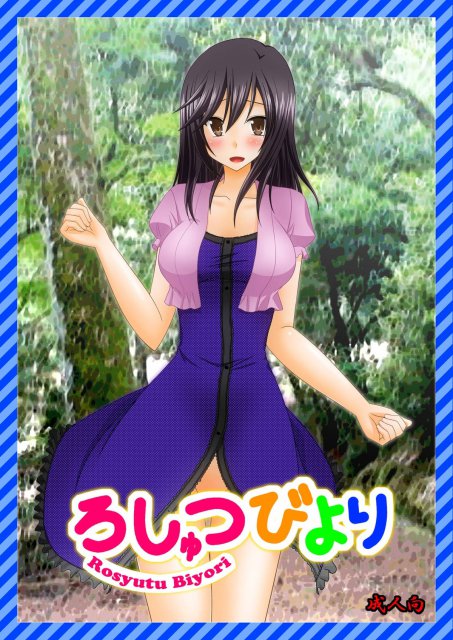 ろしゅつびより : 1