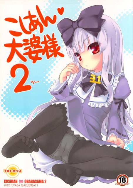 こしあん大婆様2 : 1