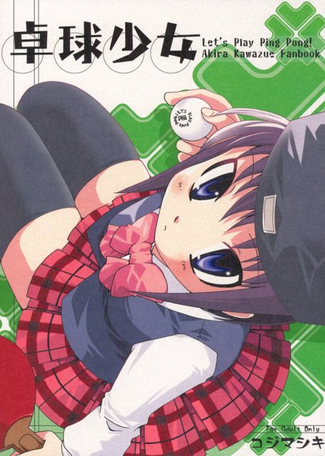 卓球少女 : 1