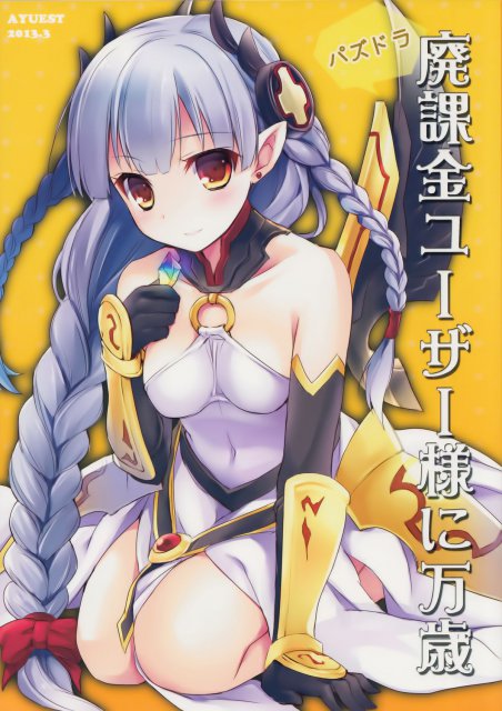 パズドラ廃課金ユーザー様に万歳 : 1