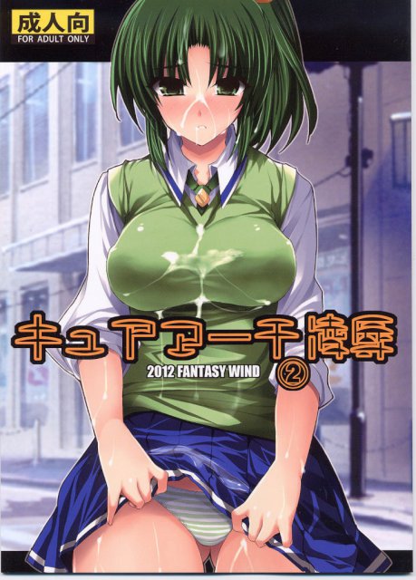 キュアマーチ凌辱2 : 1