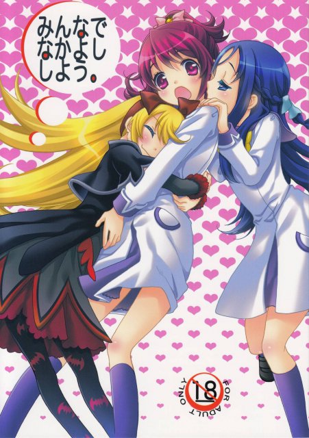 みんなでなかよししよう。 : 1