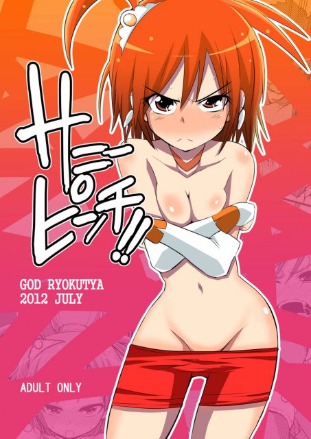 サニーピンチ!! : 1