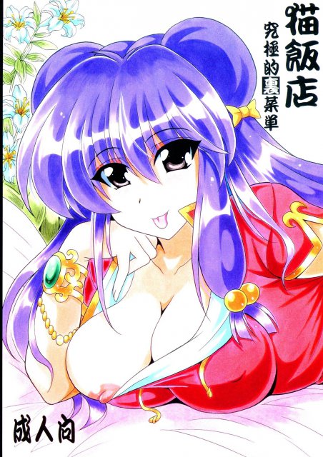 猫飯店 究極的裏菜単 : 1