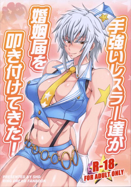 手強いレスラー達が婚姻届を叩き付けてきた! : 1