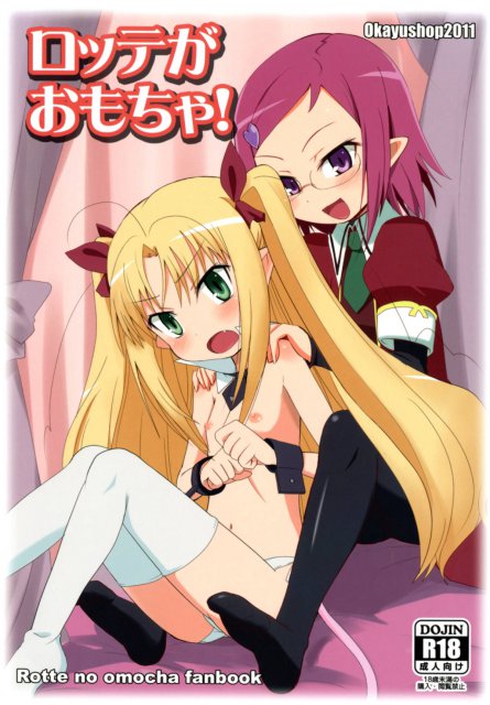 ロッテがおもちゃ！ : 1