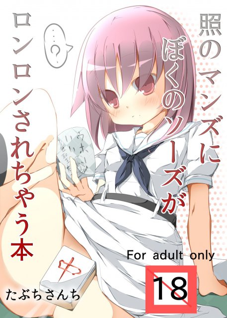 照のマンズにぼくのソーズがロンロンされちゃう本 : 1