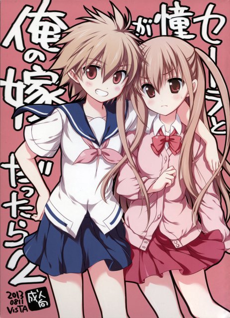 セーラと憧が俺の嫁だったら 2 : 1