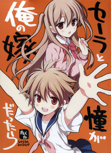 セーラと憧が俺の嫁だったら : 1