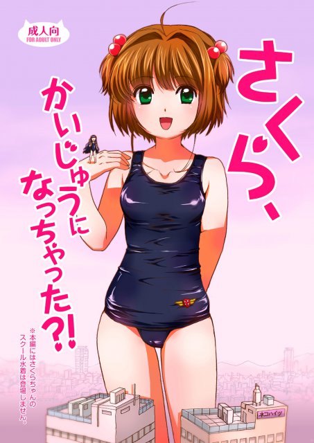 さくら、かいじゅうになっちゃった？！ : 1