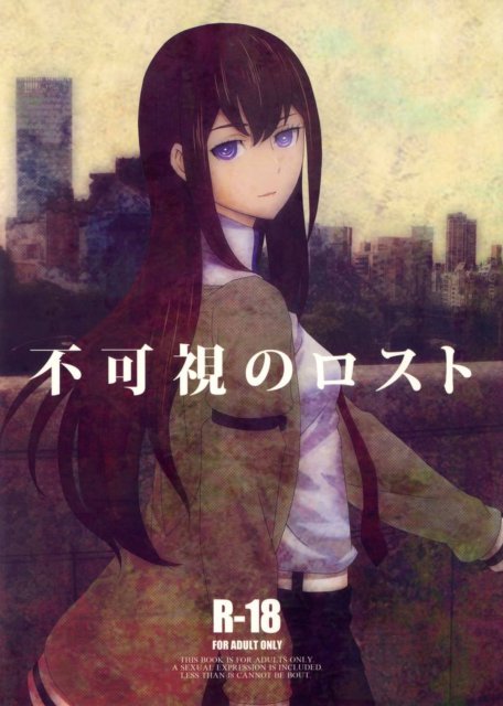 不可視のロスト : 1