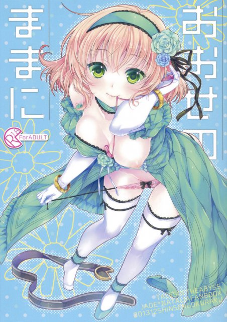 おおせのままに : 1