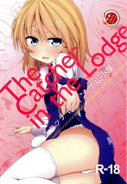 The Catcher in the Lodge キャッチャーインザ山小屋 : 1