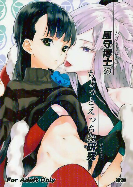 風守博士のちょっとえっちな研究 後編 : 1