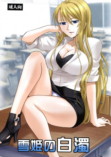 雪姫の白濁 : 1