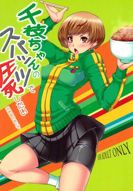 千枝ちゃんのスパッツで圧死したい※特訓のあとで : 1