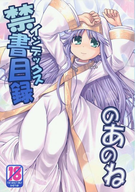 禁書目録のあのね : 1