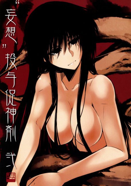 ”妄想”投与促神剤 弐 : 1