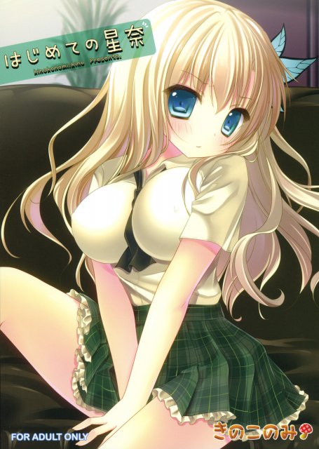 はじめての星奈 : 1