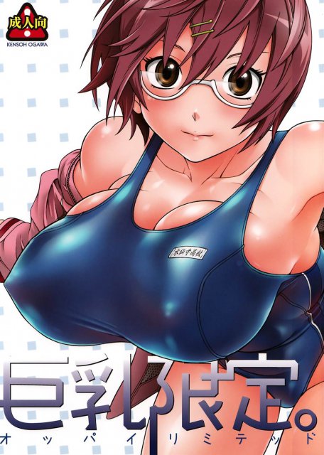 巨乳限定。 : 1