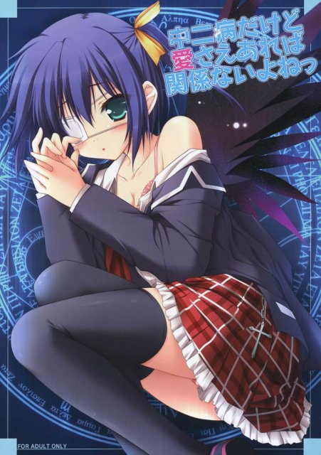 中二病だけど愛さえあれば関係ないよねっ : 1