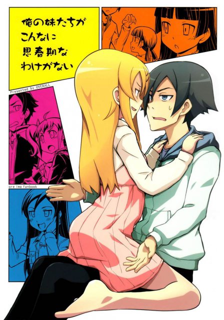 俺の妹たちがこんなに思春期なわけがない : 1