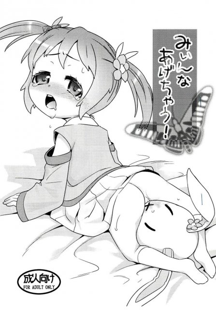 みぃんなあげちゃう! : 1