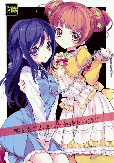 暇を持てあました金持ちの遊び : 1